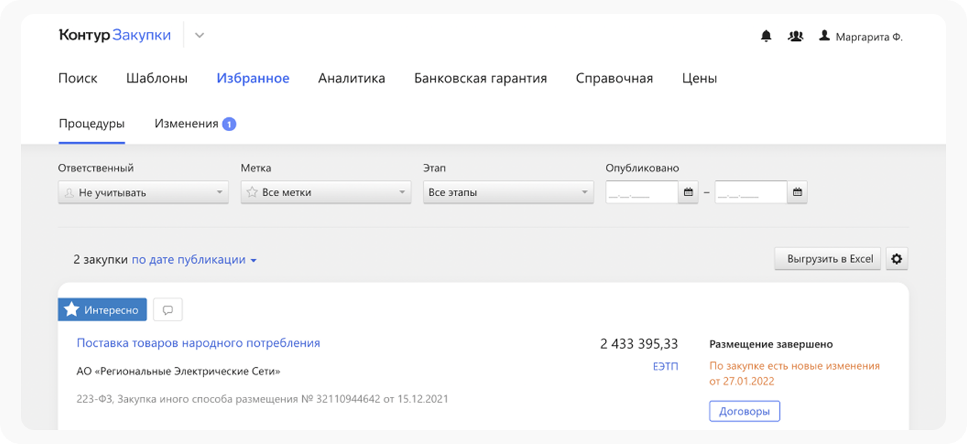 Интерфейс сервиса Закупки